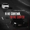 Pochette CHURSANOV - Я не святий, ти не свята (KARMV REMIX) CHURSANOV - Я не святий, ти не свята (KARMV REMIX)