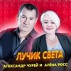 Pochette Алёна Росс & Александр Чурей - Лучик света Алёна Росс & Александр Чурей - Лучик света