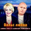 Pochette Алёна Росс & Алексей Романюта - Вальс Любви Алёна Росс & Алексей Романюта - Вальс Любви