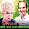 Pochette Алёна Росс & Антон Масленников - Первый шаг Алёна Росс & Антон Масленников - Первый шаг