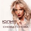 Pochette Юлия Михальчик - Снова и снова Юлия Михальчик - Снова и снова