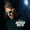 Pochette Ivan NAVI - Доросле Життя Ivan NAVI - Доросле Життя