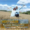 Pochette Руслана Шевельова & Олександр Раєвський - Журавлі Руслана Шевельова & Олександр Раєвський - Журавлі