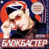 Pochette Блокбастер - Падал снег Блокбастер - Падал снег