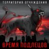 Pochette Территория Отчуждения - Время подлецов Территория Отчуждения - Время подлецов