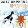 Pochette Олег Скрипка - Carol Of The Bells Олег Скрипка - Carol Of The Bells