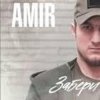Pochette AMIR x INSANE - Забери AMIR x INSANE - Забери