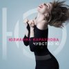 Pochette Юлианна Караулова - Не хочу Юлианна Караулова - Не хочу