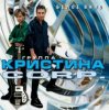 Pochette Кристина Corporation - Речной вокзал Кристина Corporation - Речной вокзал