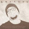 Pochette Бакашин - Электричество Бакашин - Электричество