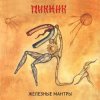 Pochette Пикник - Железные мантры Пикник - Железные мантры