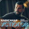 Pochette Александр Устюгов & Ekibastuz - Московская любовь Александр Устюгов & Ekibastuz - Московская любовь
