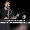 Pochette Александр Устюгов & Ekibastuz & Аглая Шиловская - А мы любили Александр Устюгов & Ekibastuz & Аглая Шиловская - А мы любили