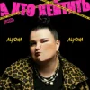 Pochette alyona alyona - А хто хейтить alyona alyona - А хто хейтить