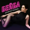 Pochette Давня Казка - Бейба Давня Казка - Бейба