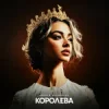 Pochette ASHYK & kazaxoslav - Королева ASHYK & kazaxoslav - Королева