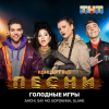 Pochette AMCHI & Say Mo & Боронина & Slame - Голодные игры AMCHI & Say Mo & Боронина & Slame - Голодные игры