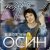 Pochette Евгений Осин - Не верю