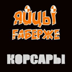 Pochette ЯйцЫ Fаберже - Одесса