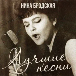 Pochette Нина Бродская - С любовью встретиться (Remastered 2024)