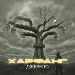 Pochette Харфанг & АрХангел - Правила