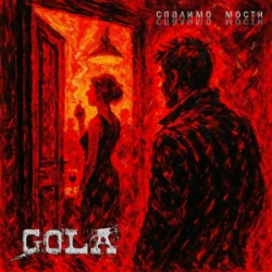 Pochette GOLA - Спалимо мости