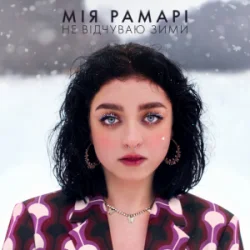 Pochette Мія Рамарі - не відчуваю зими