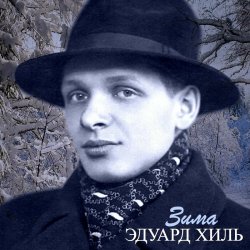 Pochette Эдуард Хиль - Зима (Remastered 2024)