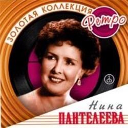 Pochette Нина Пантелеева - Песня о счастливой любви (Remastered 2024)