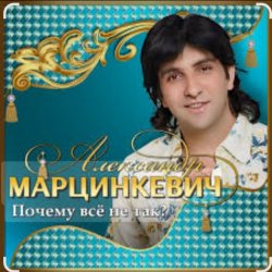 Pochette Александр Марцинкевич - Ты меня позови