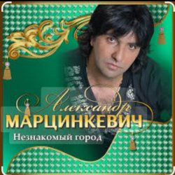 Pochette Александр Марцинкевич - Королева