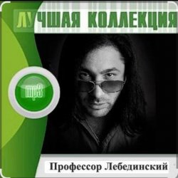 Pochette Профессор Лебединский - Учат в школе