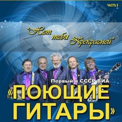 Pochette ВИА Поющие гитары - Нет тебя прекрасней (Remastered 2024)