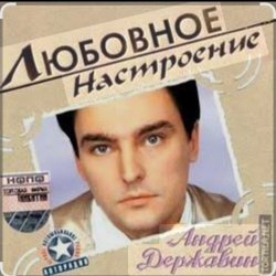Pochette Андрей Державин и группа Сталкер - Песня о первой любви