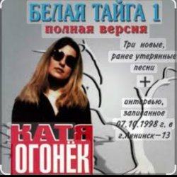 Pochette Катя Огонек - Хакинск