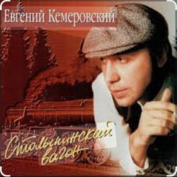 Pochette Евгений Кемеровский - Белая Зима