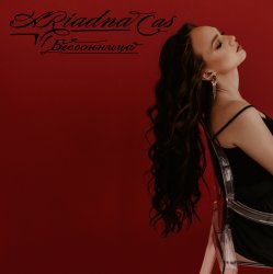 Pochette Ariadna Cas - Бессонница