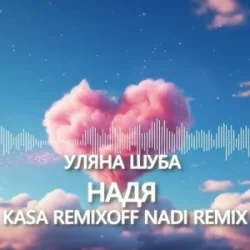 Pochette Уляна Шуба - Надя (Kasa Remixoff Nadi remix)