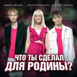 Pochette Настя Кравченко, Никита Белько, Артем Скороль - Что ты сделал для Родины-