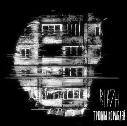 Pochette BLAZH - Трюмы кораблей