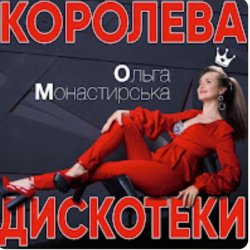 Pochette Ольга Монастирська - Буковель
