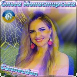 Pochette Ольга Монастирська - Надихай