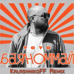 Pochette Тото - Баяноммай (KalashnikoFF Remix)