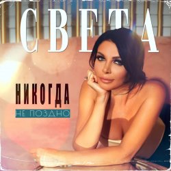 Pochette Света - Никогда Не Поздно
