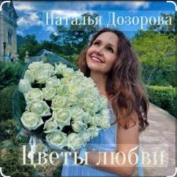 Pochette Наталья Дозорова - Цветы любви