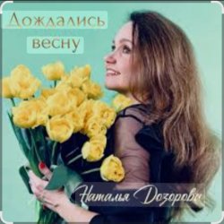Pochette Наталья Дозорова - Дождались весну
