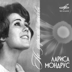 Pochette Лариса Мондрус - Снежинка (Remastered 2024)