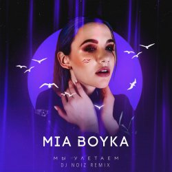 Pochette Mia Boyka - Мы Улетаем