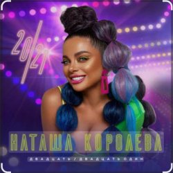 Pochette Наташа Королёва - Ночной город