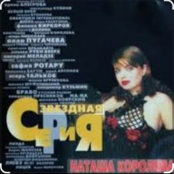 Pochette Наташа Королёва - Па-Па-поздравляю